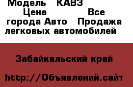  › Модель ­ КАВЗ-3976   3 › Цена ­ 80 000 - Все города Авто » Продажа легковых автомобилей   . Забайкальский край